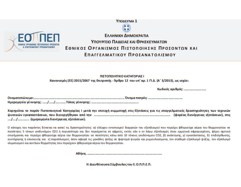 ΕΟΠΠΕΠ