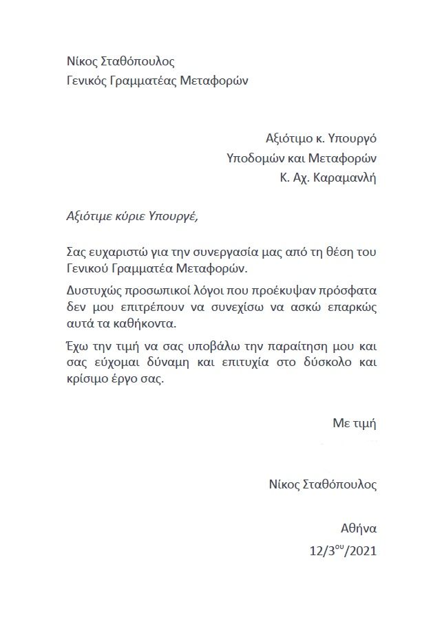 Επιστολή Παραίτησης γ.γ. Σταθόπουλου