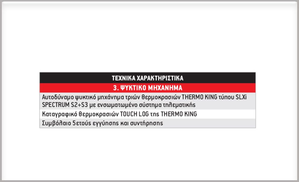 Παραγγελία ρεκόρ για την Ελλάδα: 50 θάλαμοι Lamberet βαρέως τύπου