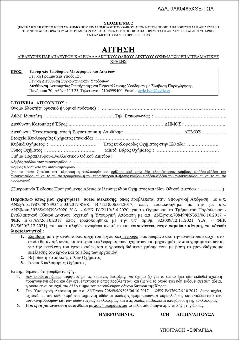 Παράπλευρο οδικό δίκτυο: Αιτήσεις για διέλευση φορτηγών. Οι δικαιούχοι και τα δικαιολογητικά