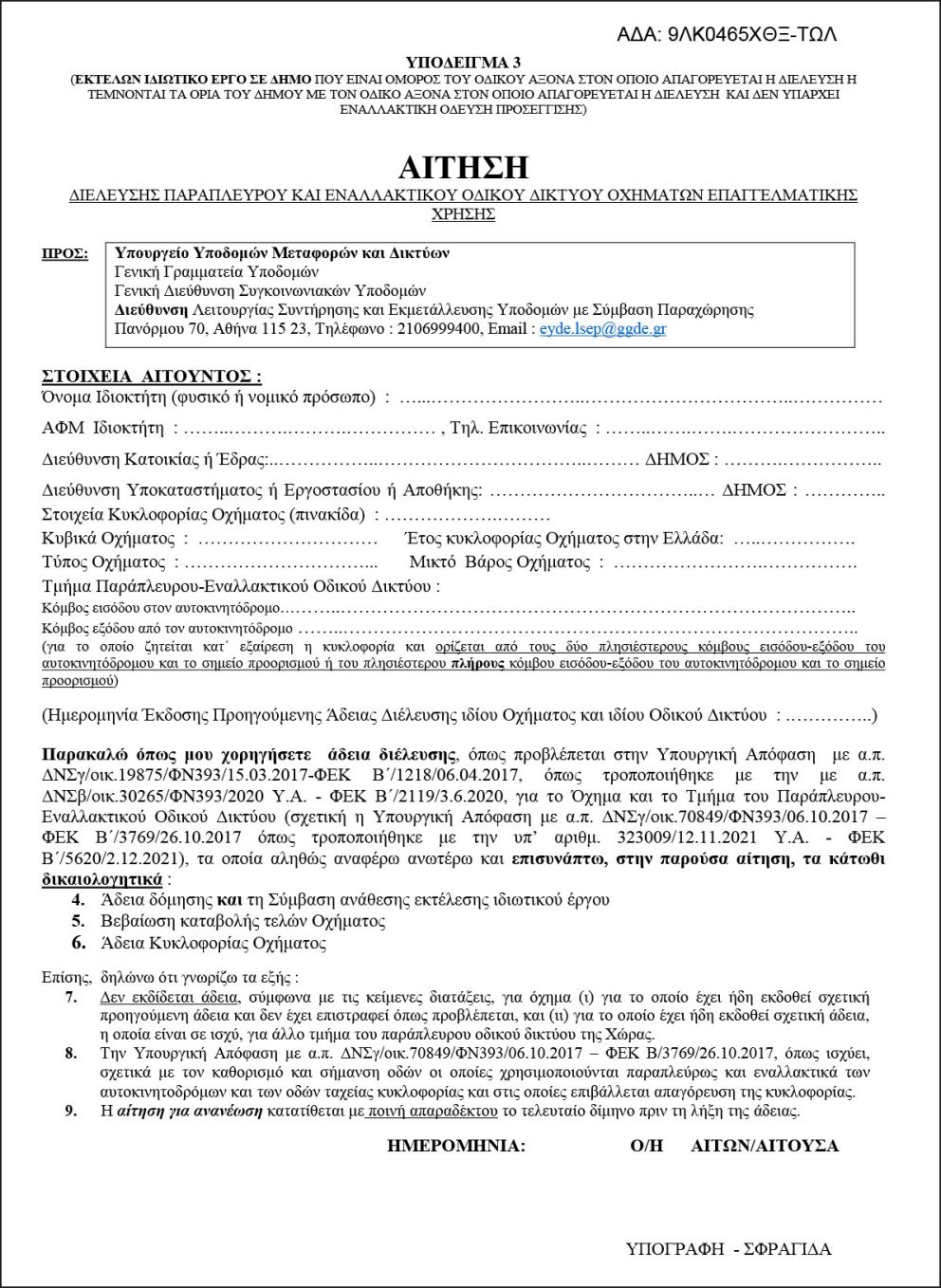 Παράπλευρο οδικό δίκτυο: Αιτήσεις για διέλευση φορτηγών. Οι δικαιούχοι και τα δικαιολογητικά