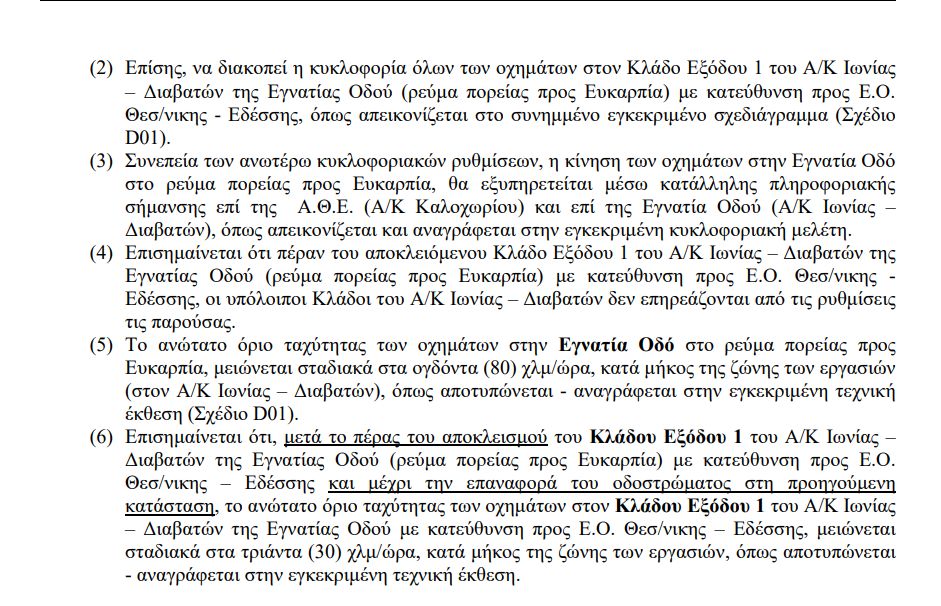απαγορευτικά εγνατίας