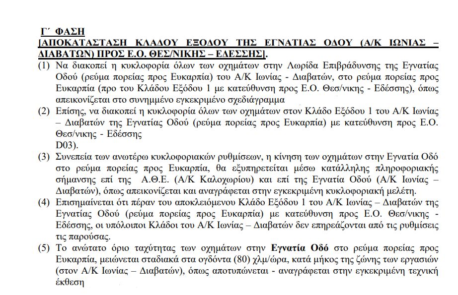 απαγορευτικά εγνατίας