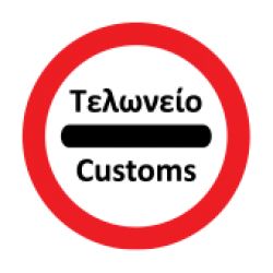 Τελωνεία: Απαγορεύεται η είσοδος