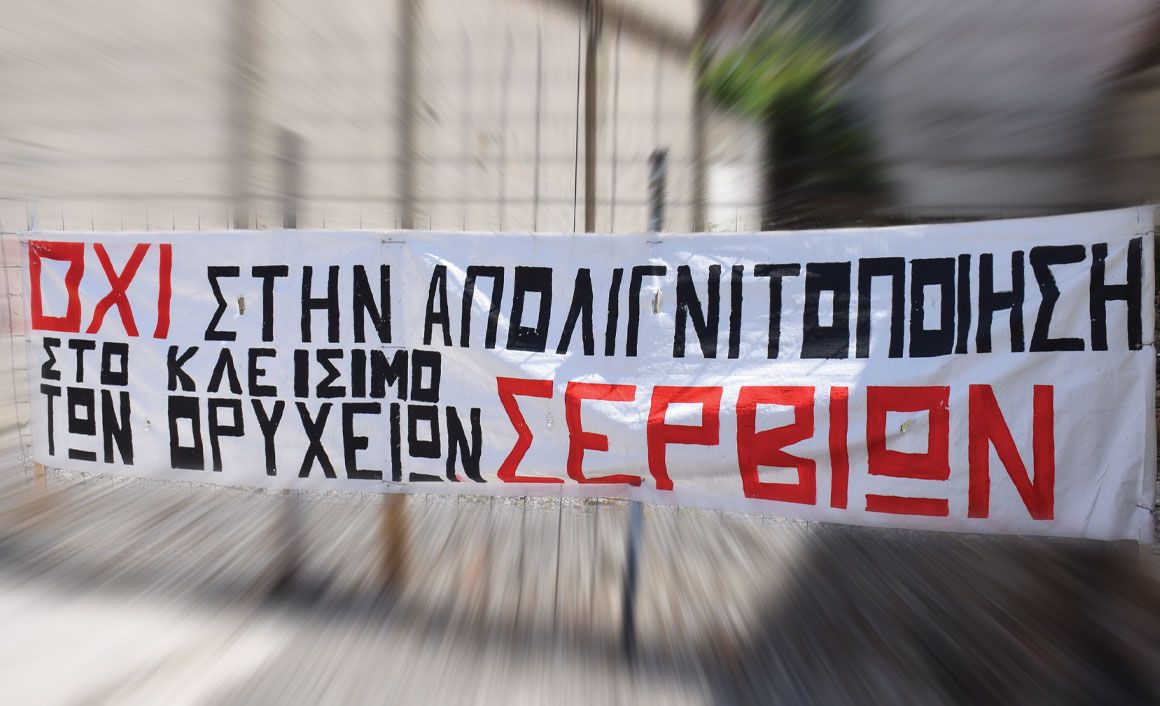 Το βασικό σύνθημα των κατοίκων των Σερβίων Κοζάνης. Η οικονομία της πόλης βασίζεται σημαντικά στους εργαζόμενους στη ΛΑΡΚΟ. 