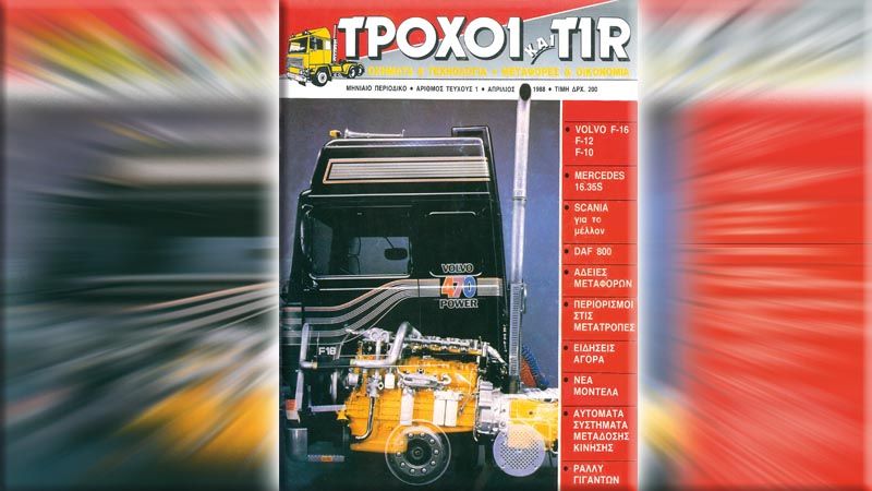 30 χρόνια από την παρουσίαση του Volvo F16 στο πρώτο τεύχος του περιοδικού ΤΡΟΧΟΙ & TIR, επιλέξαμε την παρουσίαση του FH16 των 750 ίππων.