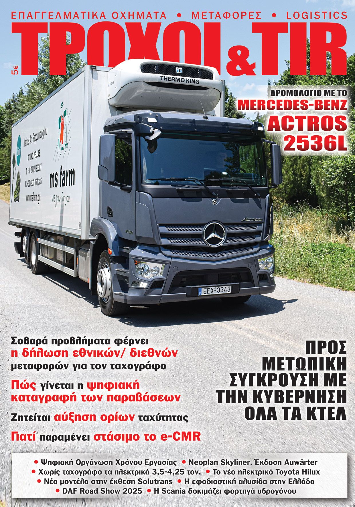 Τεύχος #448 - Δεκεμβρίου 2025