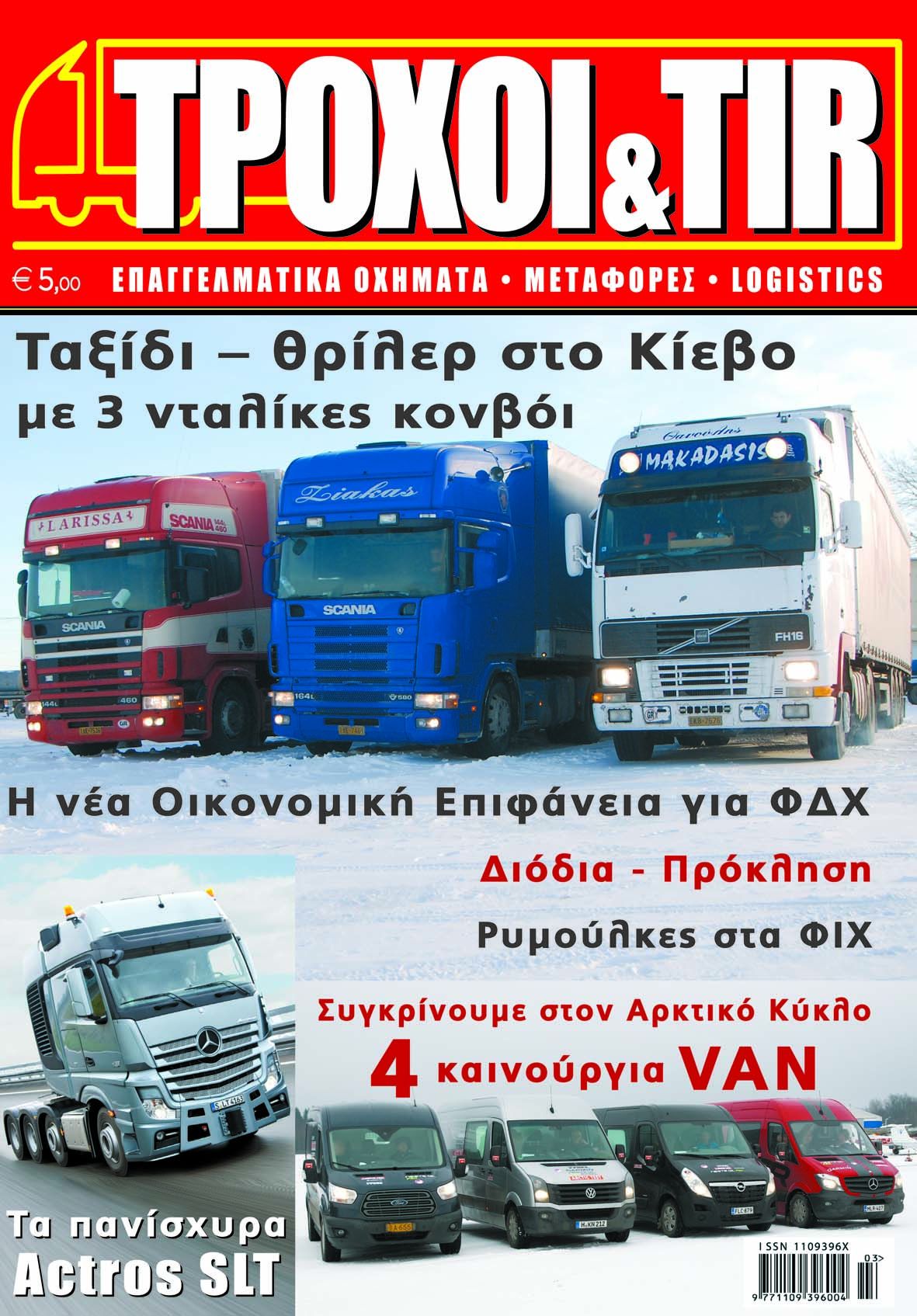 Τεύχος #311 - Μάρτιος 2014