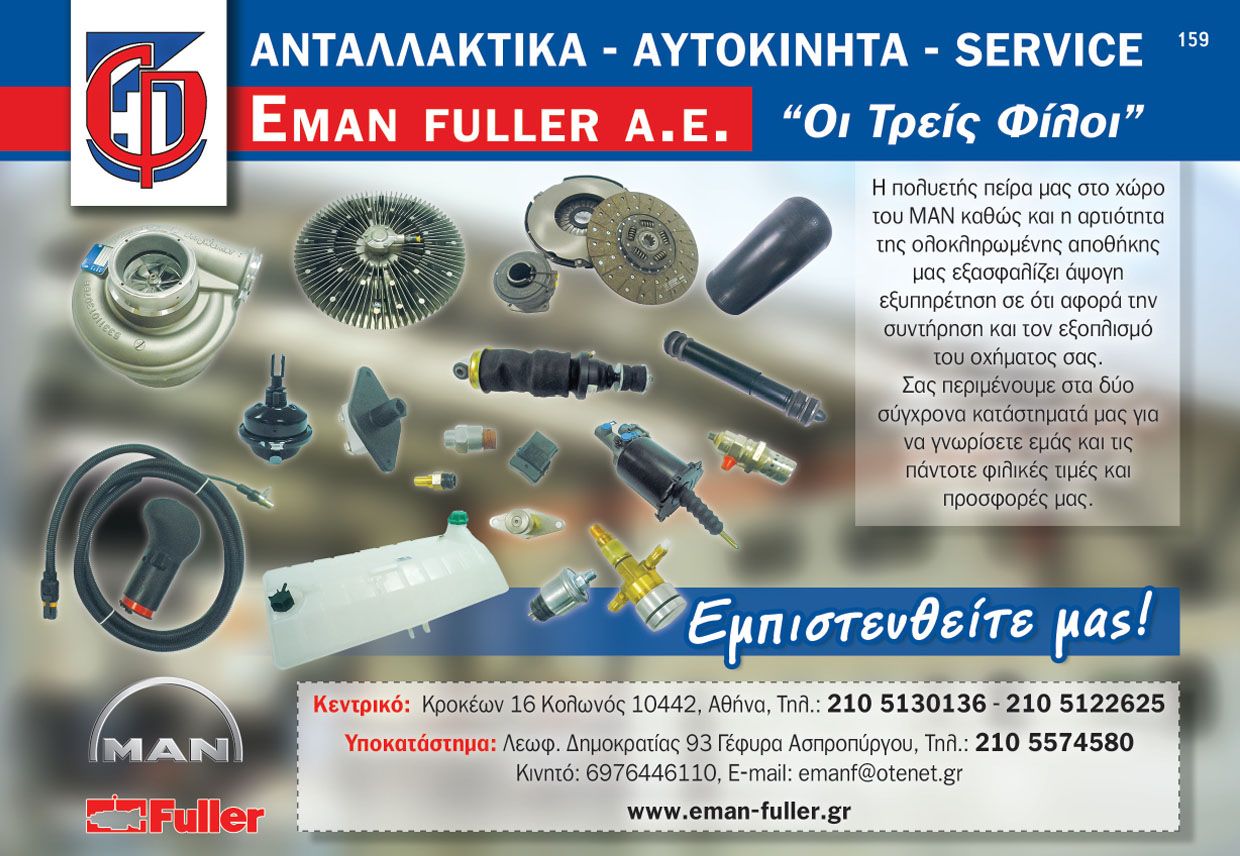 ΕΜΑΝ FULLER, ανταλλακτικά, αυτοκίνητα, service, συνεργείο ΜΑΝ