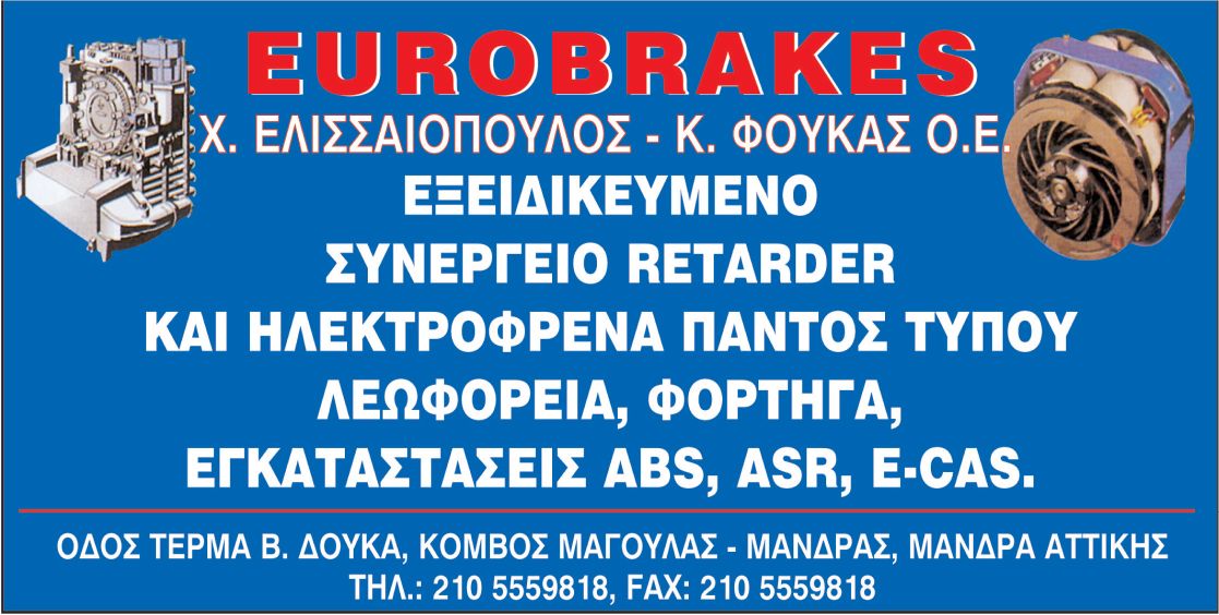 EUROBRAKES ΕΛΙΣΣΑΙΟΠΟΥΛΟΣ - ΦΟΥΚΑΣ, φρένα, ανταλλακτικά