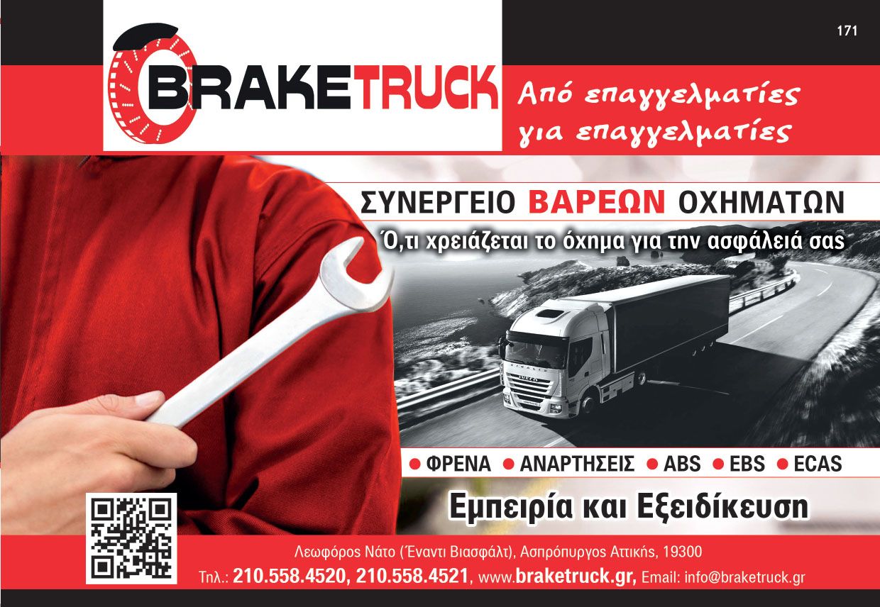 BRAKETRUCK ΦΡΕΝΑ ΣΥΝΕΡΓΕΙΟ ΒΑΡΕΩΝ ΟΧΗΜΑΤΩΝ 