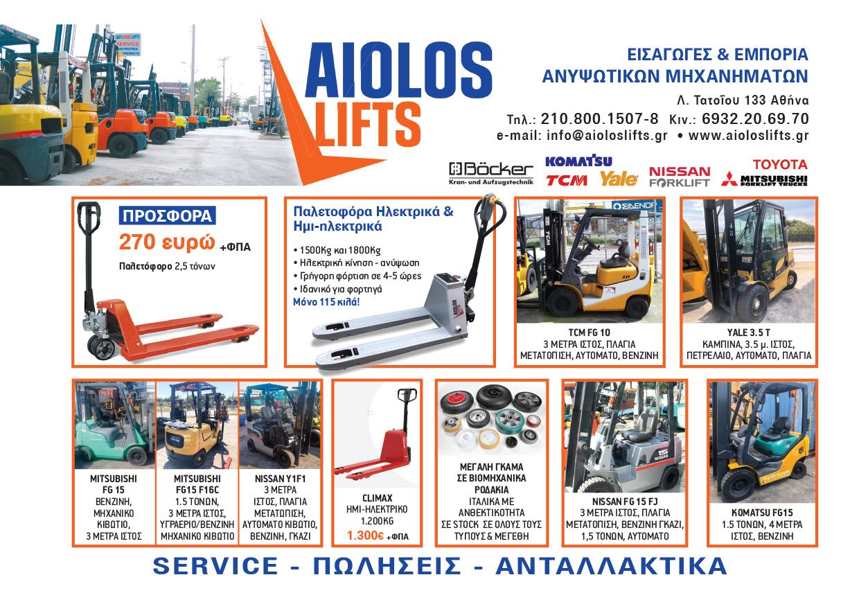 AIOLOS LIFTS ΑΝΥΨΩΤΙΚΑ ΓΙΑΝΝΑΚΕΛΛΗΣ ΠΑΛΕΤΟΦΟΡΑ