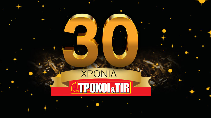 30 Χρόνια ΤΡΟΧΟΙ & TIR